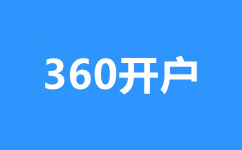 十堰360广告推广,十堰360广告开户,十堰360搜索广告