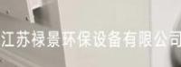 江苏禄景环保设备有限公司