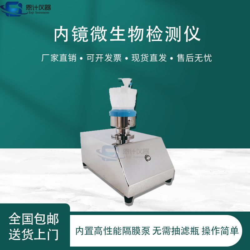 恩计软式内镜清洗消毒内镜微生物检测仪