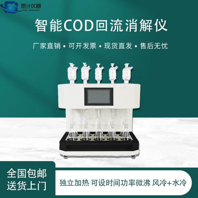 恩计一键启动、自动控温10位12位智能COD回流消解仪