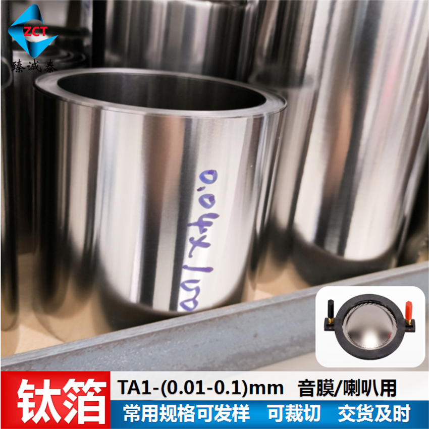 TA1钛音膜用超薄钛箔，钛箔带(0.02-0.3MM现货）