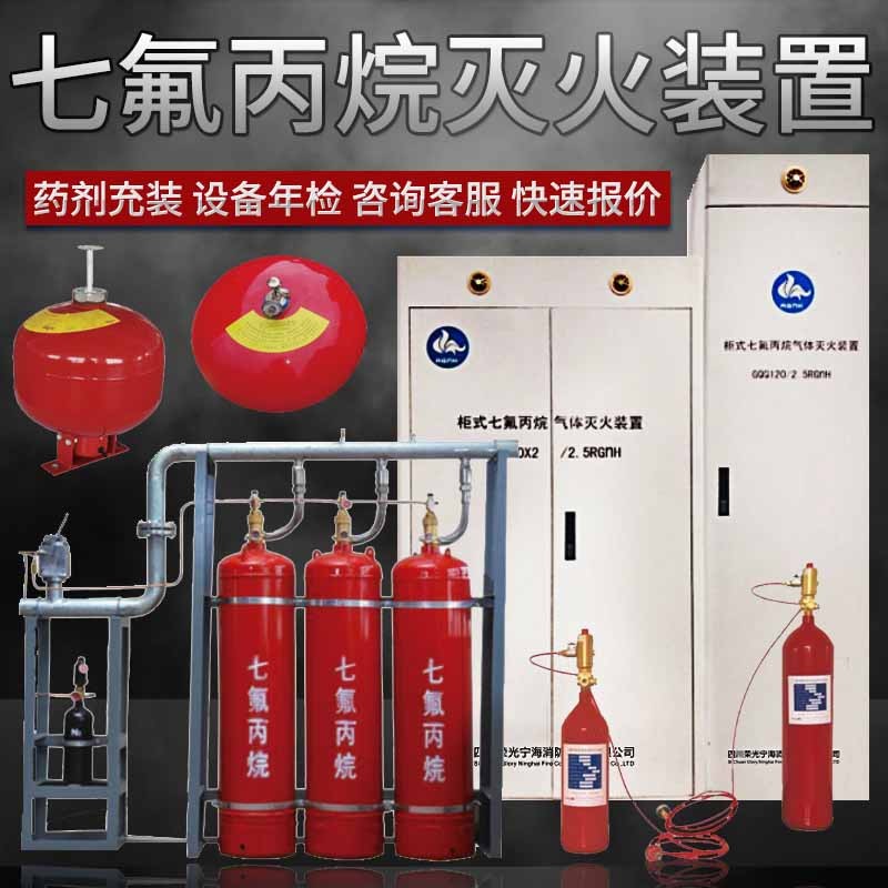 供应七氟丙烷灭火装置 气体灭火 维修换药全国发货