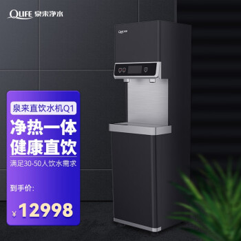 QLIFE泉来直饮机Q1智能杀菌304内胆高清显示步进加热