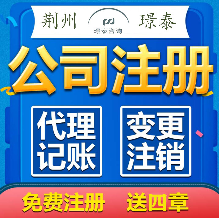 荆州财税公司_审计验资报告_3A信用评级_商标注册_璟泰咨询