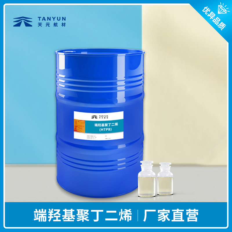 端羟基聚丁二烯 HTPB 粘合剂 含水量低