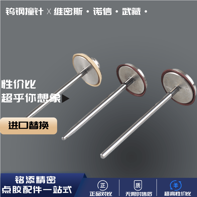 钨钢撞针 铭添精密 点胶机配件生产 陶瓷撞针