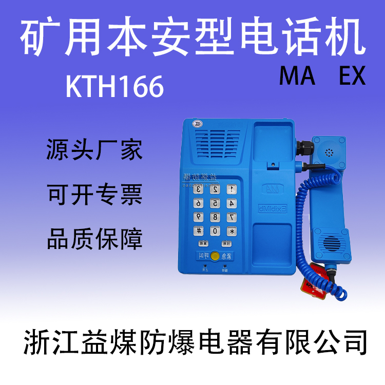 KTH166矿用本安型电话机