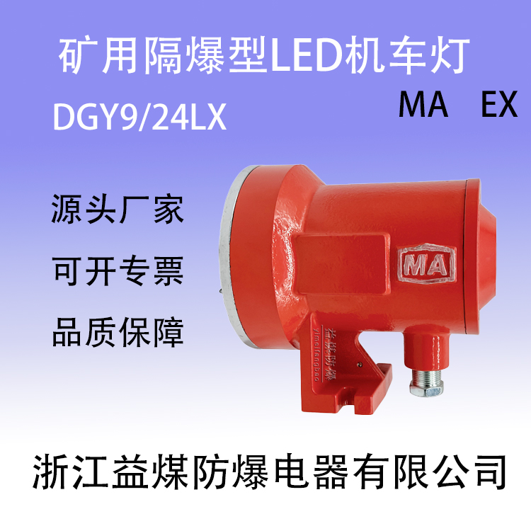 井下益煤矿用DGY9/24(A)矿用隔爆型LED机车灯