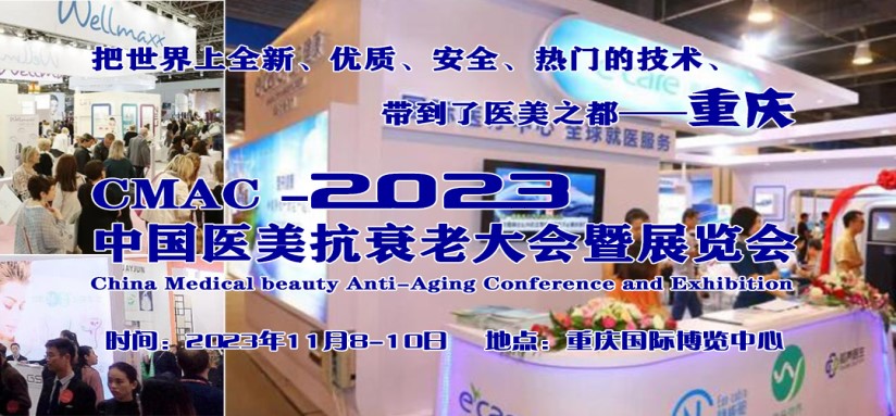 2023中国医美抗衰老大会暨展览会