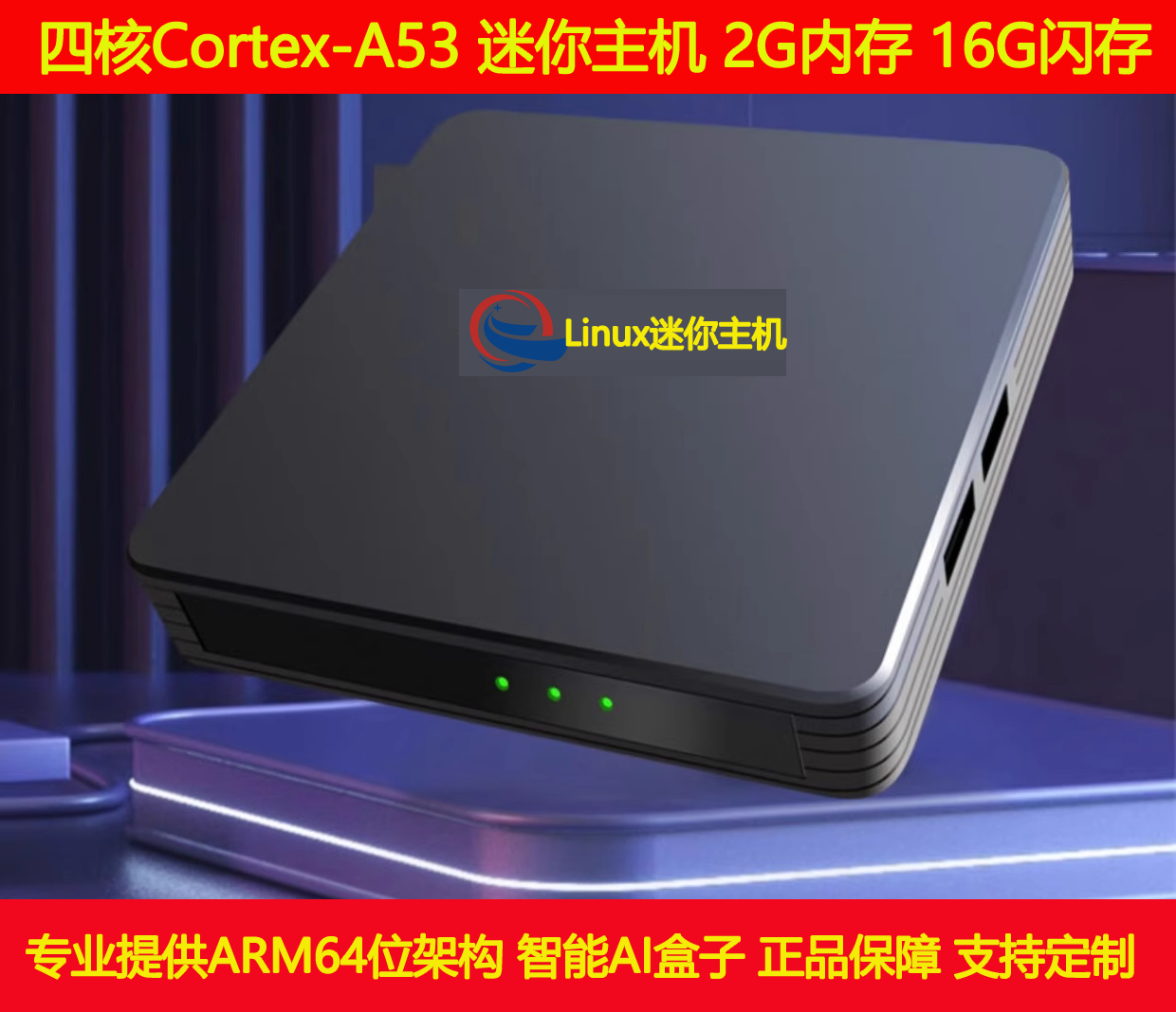 千里通微型工控主机arm64位架构16G闪存linux系统