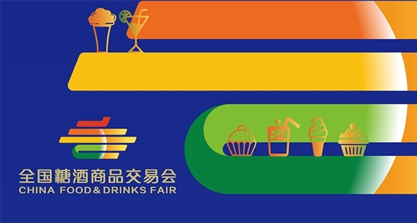 2024年110届全国糖酒商品交易会(简称“成都糖酒会”)