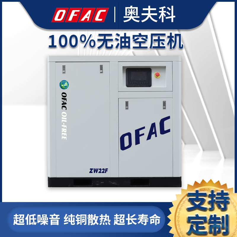 奥夫科22KW无油水润滑节能静音低噪制冷工业级螺杆空压机