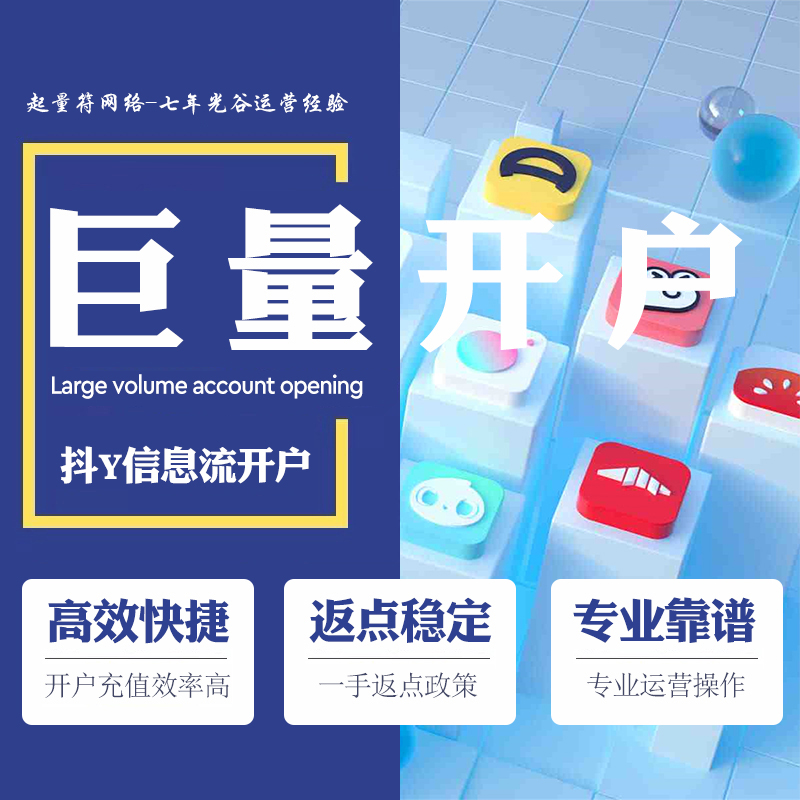 巨量广告开户运营服务 开户快账户稳成本低