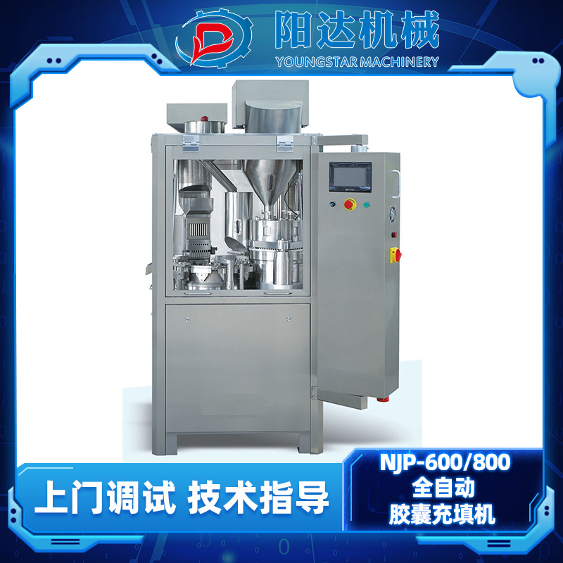 温州阳达机械 NJP-600/800 全自动胶囊充填机