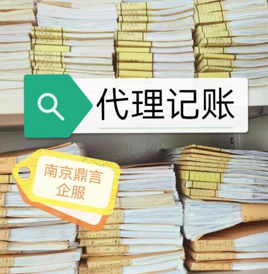 江宁代理记账,南京江宁代账公司,江宁财务公司,费用透明本地
