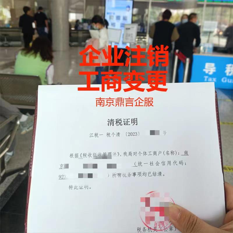 南京公司变更,注销公司,工商变动,企业销户,法人变更,转让