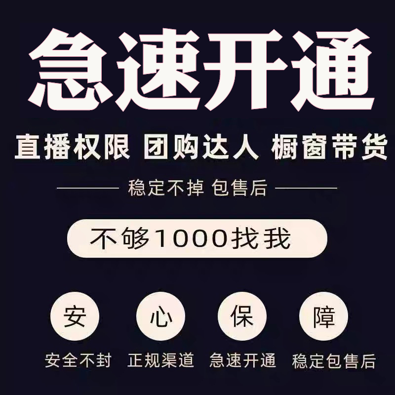 抖音1000粉丝|抖音带货橱窗开通|抖音电脑开播权限开通