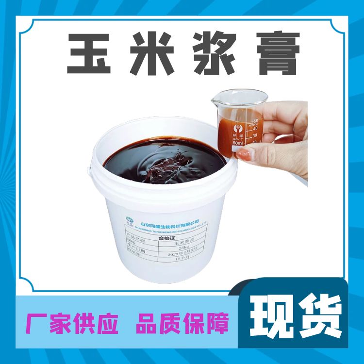 山东同盛 浓缩玉米浆膏 生物发酵培养基氮源 干物75可调节