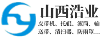 山西浩业通用设备有限公司原平运机分公司