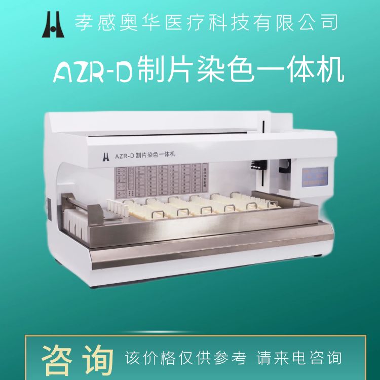 制片染色一体机，细胞制片染色机，液基制片染色机