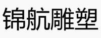曲阳县锦航园林雕塑有限公司