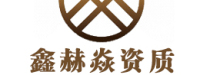 河北鑫赫焱企业管理咨询有限公司