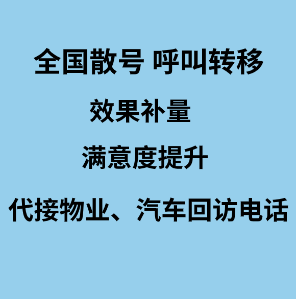 代接签证回访电话，代接移民回访电话，代接留学回访电话