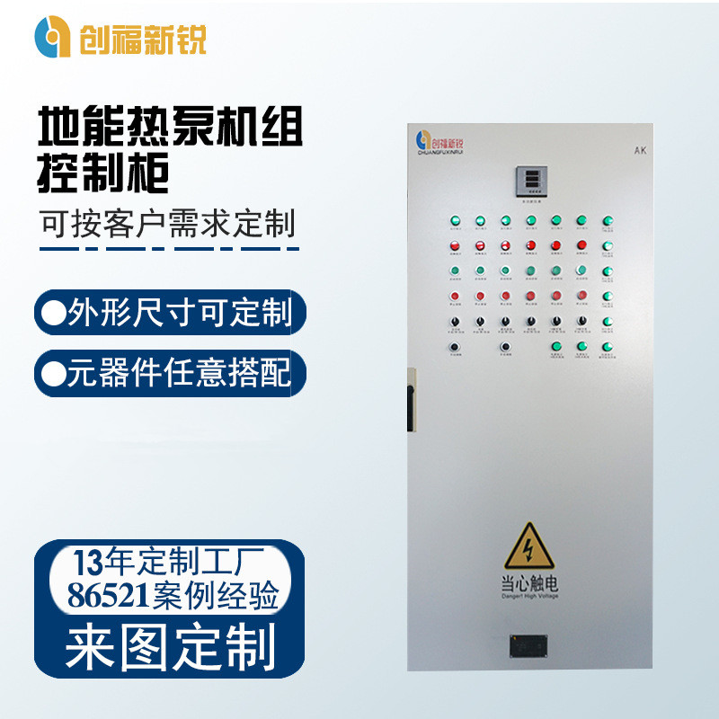 北京创福新锐地能机组热泵控制柜