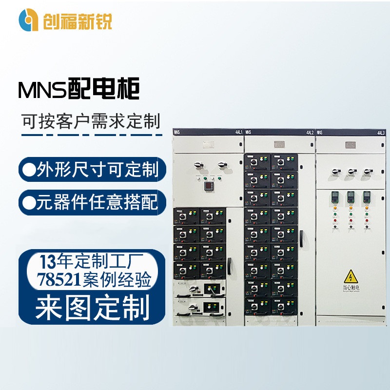 北京创福新锐MNS配电柜