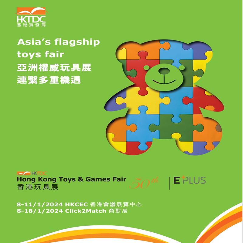 香港玩具婴童展览会