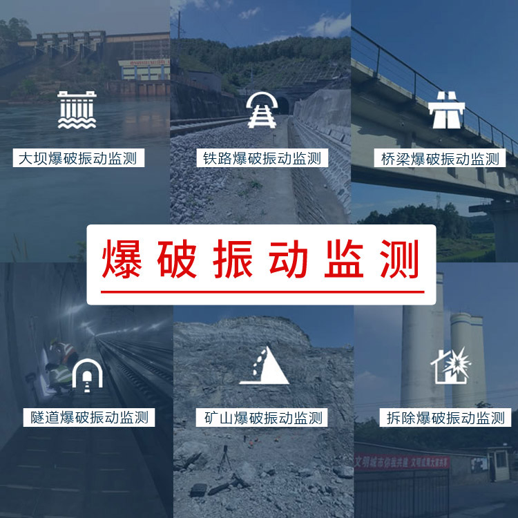 爆破振动监测检测公司,爆破测振第三方监测,工程爆破检测