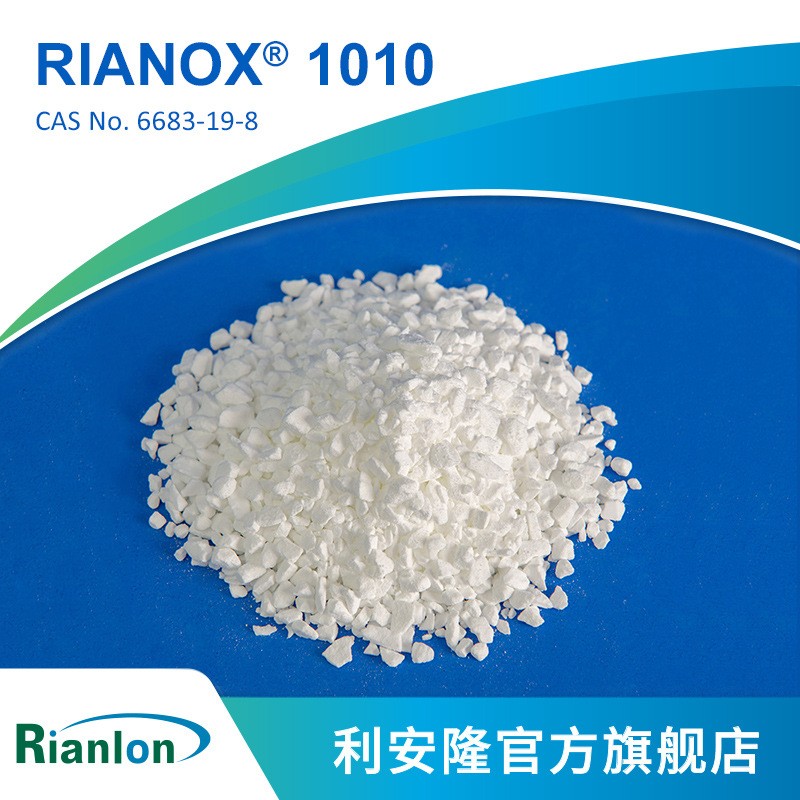 利安隆1010高分子量抗氧化剂工程塑料抗老化