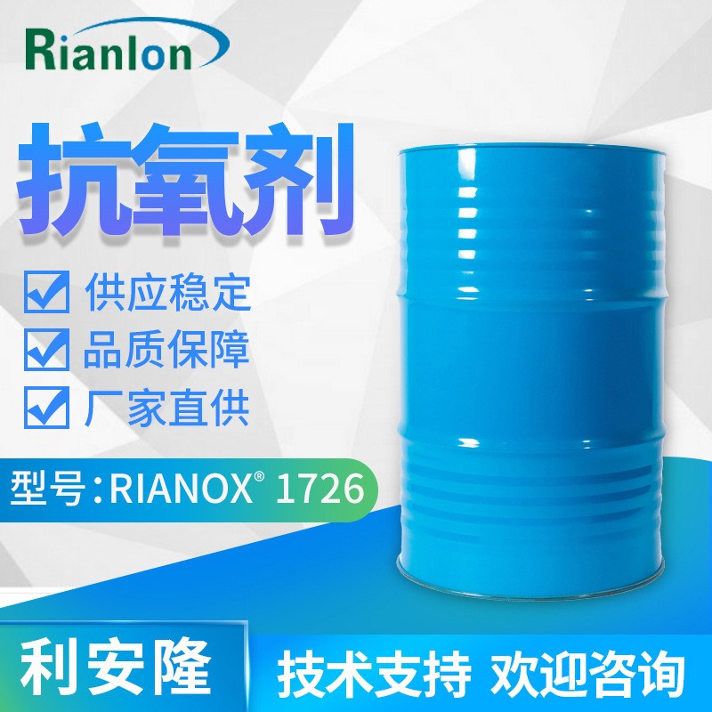 利安隆抗氧化剂1726液体抗氧剂助剂