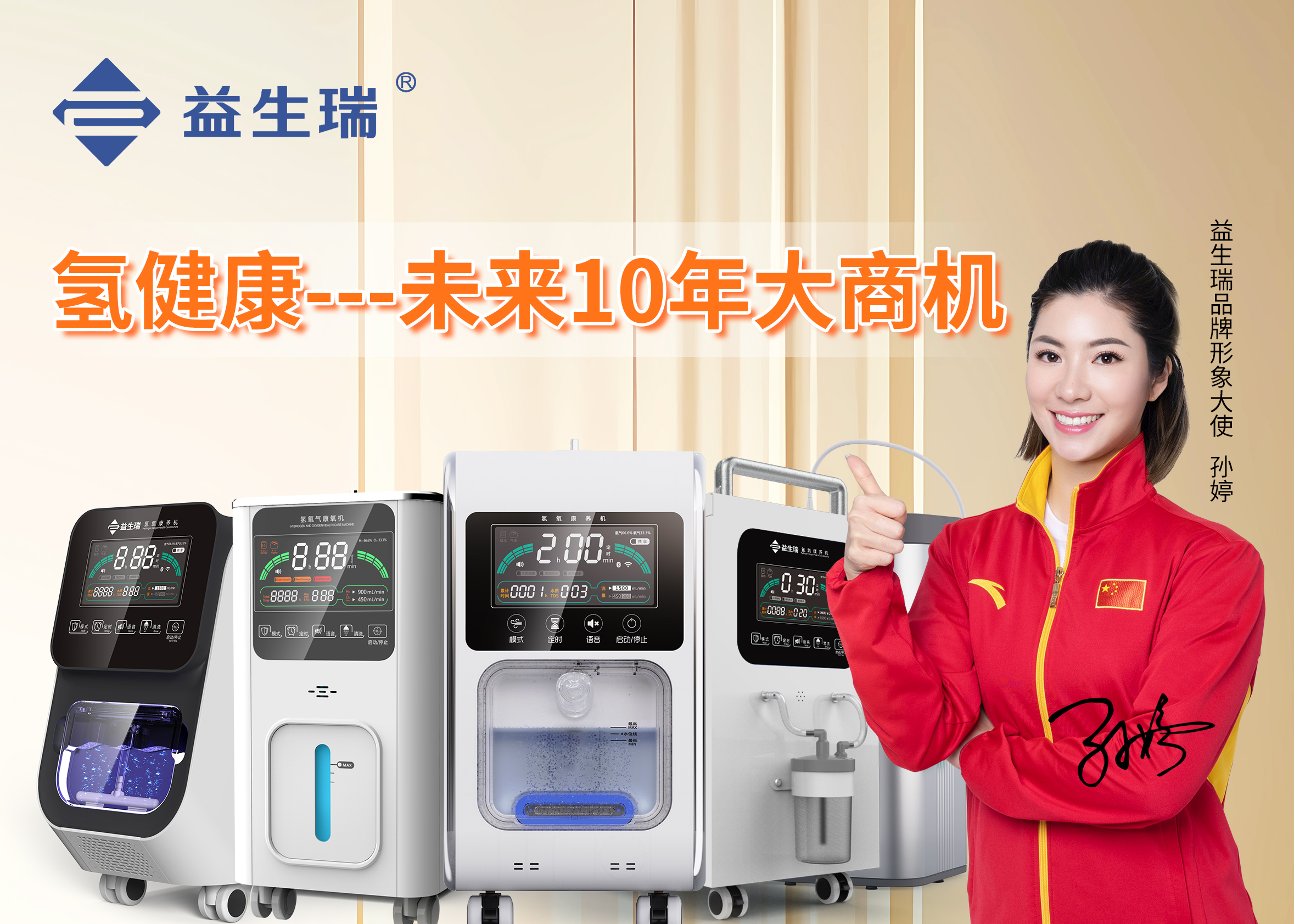 浙江氢氧机加盟，选择益生瑞开启健康财富之旅