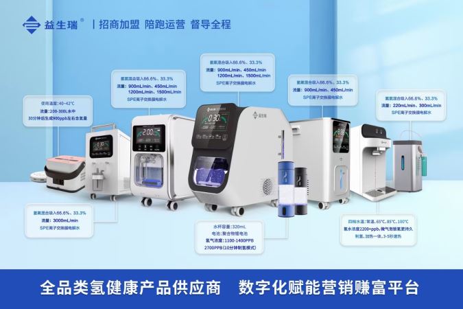 ​智能氢氧机代工厂排名，益生瑞健康科技