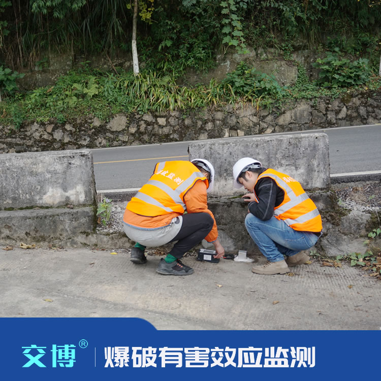 爆破有害效应监测,爆破施工检测单位,CMA机构
